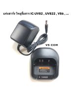 แท่นชาร์จ วิทยุสื่อสาร Charger IC-UV822 , IC-UV86 , GP-889D ฯลฯ