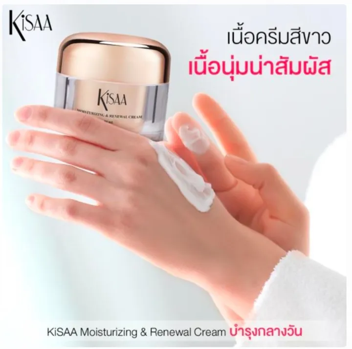 kissa-day-cream-ครีมบำรุงผิว-สูตรกลางวัน-แต่กลางคืนก็ใช้ได้ค่ะ-ขนาด-50-กรัม