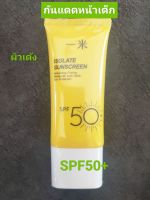 กันแดดหน้าเด็ก ผิวเด้ง กันแดด Isolate sunscreen  SPF 50+ ขนาด 59มล.