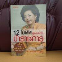 12 ไม้เด็ด สูตรสำเร็จข้าราชการ