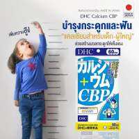 Dhc calcium cbp 60วัน แคลเซียมจากญี่ปุ่น เหมาะสำหรับผู้ที่ต้องการ เพิ่ม ความสูง