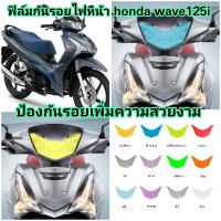 ฟิล์มกันรอยไฟหน้า honda​ wave125i ป้องกันรอยเพิ่มความสวยงาม