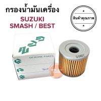 กรองน้ำมันเครื่อง SUZUKI SMASH / BEST สแมช เบส ซูซูกิ ไส้กรองน้ำมัน