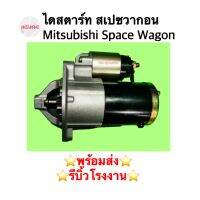 ไดสตาร์ท สเปซวากอน Mitsubishi Space Wagon เบนซิน