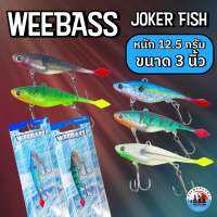 WEEBASS เหยื่อปลายาง Joker Fish ขนาด 3 นิ้ว มีหลายสีให้เลือก