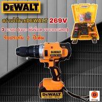 สว่านไร้สายDEWALT 269+อุปกรณ์ แบตใหญ่!!! ปรับการทำงานได้ 3 ระบบ (เจาะ ขันน็อต เจาะกระแทก) ไฟ LED ส่องสว่างในที่มืด - จับถนัดมือ น้ำหนักเบา