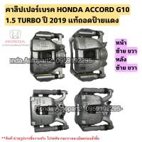 คาลิปเปอร์เบรค HONDA ACCORD G10 ปี 2019 แท้