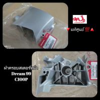 ฝาครอบสเตอร์หน้า Honda Dream ดรีม99,C100P ?อะไหล่แท้ศูนย์ ??️ รหัสอะไหล่ 11360-KFM-900