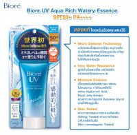 บิโอเรยูวี Biore UV Aqua Rich Watery Essence SPF50+/PA+++ /15 g.