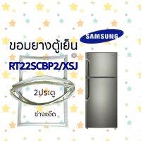 ขอบยางตู้เย็นSAMSUNGรุ่นRT22SCBP2/XST