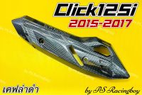 กันร้อนท่อ Click125i 2015-2017 ,Click125i New 2015-2017 เคฟล่าดำ อย่างดี(SK) มี4สี(ตามภาพ) แผ่นกันร้อนท่อclick125i กันร้อนท่อคลิก125i แผ่นกันร้อนท่อคลิก125i กันร้อนท่อคลิก125i2015 ฝาครอบท่อclick125i ครอบท่อclick125i ฝาครอบท่อคลิก125i