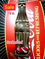 แท้ ทน ถูก ส่งฟรี ? ที่เปิดขวดงานแท้จากโค้ก Coca Cola