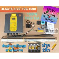 ปั๊มน้ำบาดาลโซล่าเซลล์ ซัมเมิร์ส​ AC/DC HYBRID ไฟผสม 4LSC15.5​/70-192/1500+สายไฟ 30m. โจได