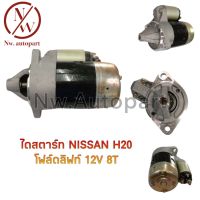 ไดสตาร์ท NISSAN H20 โฟร์คลิฟท์ 12V  8T