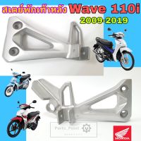 Wave 110i สเตย์พักเท้า Wave 110i  ขายึดพักเท้า Wave 110i สเตย์พักเท้าหลัง เวฟ 110ไอ ซ้าย ขวา แท้Honda