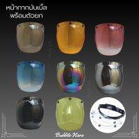 ?ชิวบับเบิ้ลวินเทจหลากสี พร้อมบานยก Bubble visor