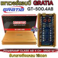 พาวเวอร์แอมป์ คลาสAB 4CH GRATIA ขับกลาง-แหลม 16ดอก  GT-500.4AB 3500w. ของใหม่มือ1 ไส้สวยๆ แรงๆโหดๆ อัดแรงยาวๆสบายๆ เครื่องเสียงรถยนต์ แอมป์รถยนต์