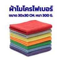 ผ้าไมโครไฟเบอร์ ผ้าเช็ดรถ ขนาด 30x30 ความหนา 300 แกรม มี 12 สี