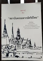 หนังสือ ชุดความรู้เรื่อง "สถาบันพระมหากษัตริย์ไทย"