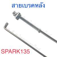 สายเบรคหลัง SPARK135