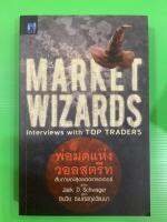 ?มือ1 พร้อมส่ง พ่อมดแห่งวอลสตรีท ?MARKET WIZARDS INTERVIEWS WITH TOP TRADERS