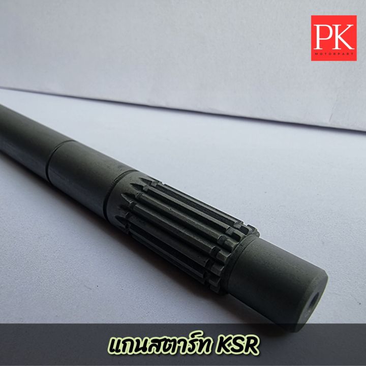 แกนสตาร์ท-ksr-pg