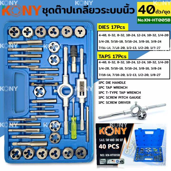 kony-ชุดต๊าปเกลียว-ต๊าปเกลียว-ระบบนิ้ว-40-ตัว-ชุด-kn-ht005b