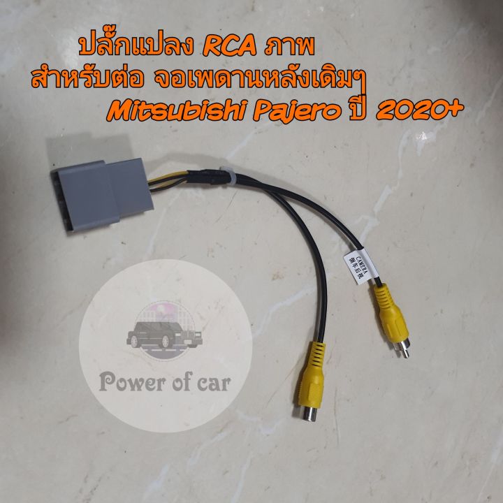 ปลั๊กแปลงจอเพดานเดิม-rca-ภาพ-ต่อจอเพดานหลังเดิมๆของรถ-mitsubishi-pajero-ปาเจโร่-ปี-2020-เปลี่ยนเครื่องใหม่ใช้เพดานเดิม