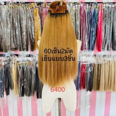 แฮร์พีชผมแท้60เซ็นติเมตร2มัดเย็บแบบ3ชิ้นผมสี