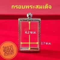 กรอบพระสมเด็จ สแตนเลส ลายไทย no.012