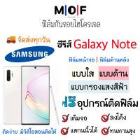 ฟิล์มกันรอยไฮโดรเจล Samsung ซีรีส์ Note (มีฟิล์มทุกรุ่น) เต็มจอ ฟรี!อุปกรณ์ติดฟิล์ม ฟิล์มซัมซุง Samsung Note20 Ultra,Note20,Note10 Lite,Note10 Plus,Note10,Note9,Note FE,Note8