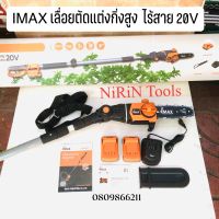 IMAX เลื่อยตัดกิ่งสูงใช้แบตเตอรี่ 20V รุ่น IMPS-003GT-NEW 20V (แบต 2 ก้อน) เลื่อยตัดแต่งกิ่งสูงไร้สาย IMAX 20V