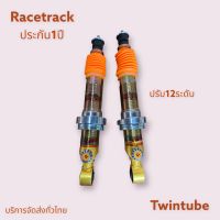 เฉพาะคู่หน้า Racetrack ปรับ12ระดับ twin tube หนึบจริง