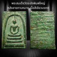 พระสมเด็จวัดระฆังพิมพ์ใหญ่ หลังลายกาบหมาก เนื้อสีเขียวมรกต (C27)