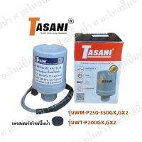 Pressure switch 2.0-2.6 ใช้สำหรับปั๊มน้ำฮิตาชิ รุ่นWM-P250-350GX,GX2,WT-P200GX,GX2เพรสเชอร์สวิทซ์ TASANI (ทาซานิ)