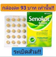 Senokot เซโนคอต เซโนคอท ของแท้ มะขามแขก 1 กล่อง 60 เม็ด เสโนคอต แก้ท้องผูก