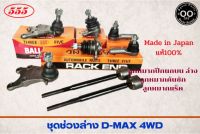 ชุดช่วงล่าง ISUZU D-Max 4WD อีซูซุ ดีแม็ก ตัวสูง ยี่ห้อ 555 (ตองห้า) ( ลูกหมากปีกนก บน ล่าง ลูกหมากแร็ค ลูกหมากคันชัก ) 1 ชุด 8 ตัว