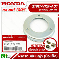 HONDA #21911-VK9-A01 ฝาครอบกันหญ้า เครื่องตัดหญ้าข้อแข็ง GX35, UMK435 อะไหล่ฮอนด้า No.1 #อะไหล่แท้ฮอนด้า #อะไหล่แท้100% #อะหลั่ยแท้ฮอนด้า #อะหลั่ยแท้100%