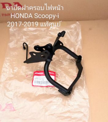 เหล็กยึดฝาครอบไฟหน้า, ขายึดหน้ากากไฟหน้า HONDA Scoopy,i 2017-2019 แท้เบิกศูนย์ (64223-K93-T00)