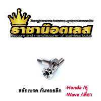 สลักเบรค เลส ก้นหอยลึก Honda,Msx,Nmax,Xmax,Waveเดี่ยว