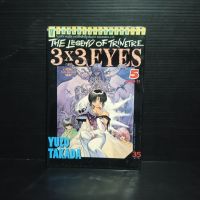 หนังสือการ์ตูน 3x3 EYES THE LEGEND OF TRINETRE เล่ม 5 (จบภาค 2) บวมน้ำ