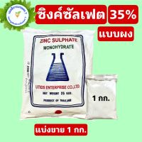 ซิงค์ซัลเฟต สังกะสีซัลเฟต Zinc Sulphate monohydrate ขนาด 1 กิโลกรัม