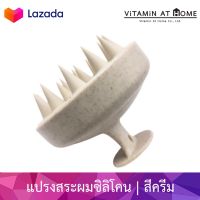 Silicone Scalp Massager [สีครีม] แปรงสระผมซิลิโคน แปรงนวดศีรษะ แปรงนวดหัว