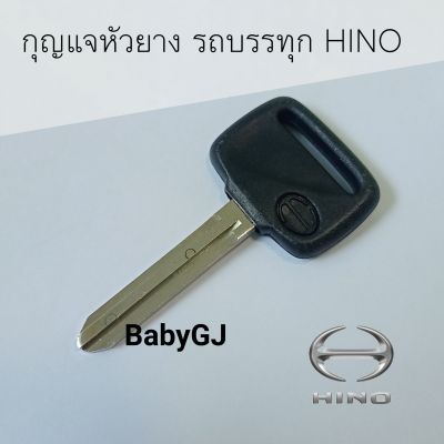 กุญแจหัวยาง กุญแจ รถบรรทุก ฮีโน่  HINO key uncut