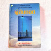 หนังสือ เรื่องสั้น ผู้สืบทอด