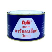 ยาขัดละเอียด ดิงโก้ 303 ขาว ขนาด 750g. ยาขัดละเอียดสีขาว ยาขัดสี ยาขัดสีรถยนต์ ครีมขัดละเอียด ยาขัดละเอียดDINCO 303ขาว