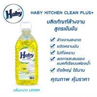 น้ำยาล้างจานHaby