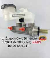 แม่ปั๊มเบรค Civic Dimension ABS
ซีวิค ไดแมนชั่น ปี2001-2003(7/8)มีABS แบรนด์JBS 46100-S5H-J41