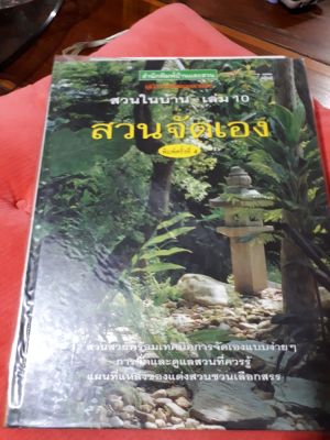 สวนในบ้าน เล่ม10 สวนจัดเอง หนังสือมือสอง