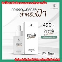 [พร้อมส่งด่วน]?มีของแถมจุกๆ!!?เซรั่มแพลงก์ตอน สลาย ฝ้า ฝ้าหนา กำจัด ฝ้าอย่างตรงจุด ผิวไม่บาง ลดเลือดจุดด่างดำ ของแท้100%